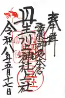 丹生川上神社(上社)の御朱印