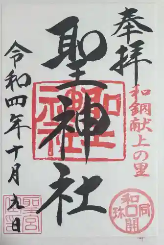 聖神社の{uncategorized: "未分類", other: "その他", undefined: "問題あり", building: "その他建物", grave: "お墓", sacred_gate: "鳥居", guardian: "狛犬", statue: "像", buddha: "仏像", history: "歴史", nature: "自然", garden: "庭園", animal: "動物", pagoda: "塔", temizu: "手水舎", mountain_gate: "山門・神門", sanctuary: "本殿・本堂", subordinate: "末社・摂社", art: "芸術", scenery: "景色", jizo: "地蔵", ema: "絵馬", goshuin: "御朱印", omikuji: "おみくじ", items: "授与品その他", amulet: "お守り", goshuincho: "御朱印帳", eats: "食事", festival: "お祭り", votive_dance: "神楽", shichigosan: "七五三参", wedding: "結婚式", experience: "体験その他", initially: "初詣", around: "周辺", anti_infection: "感染症対策"}