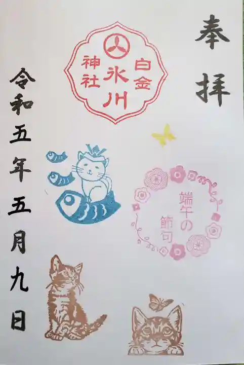 白金氷川神社の御朱印