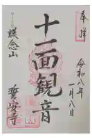 誓安寺の御朱印