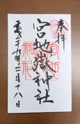 宮地嶽神社の御朱印