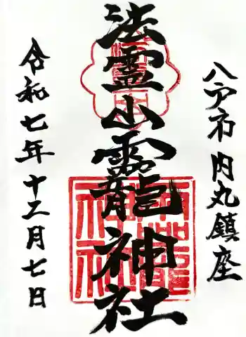 法霊山龗神社の御朱印 2025年12月