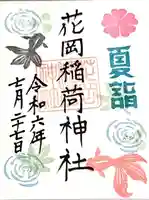 眞中神社(岐阜県)