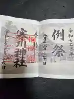 寒川神社(神奈川県)