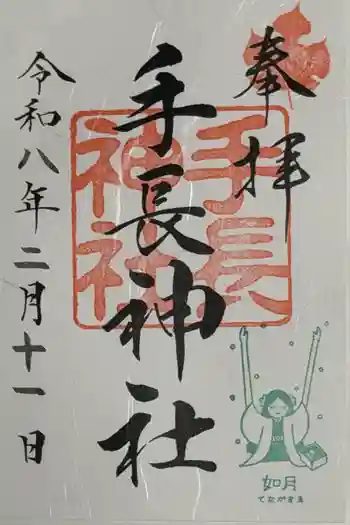 手長神社の御朱印 2026年02月