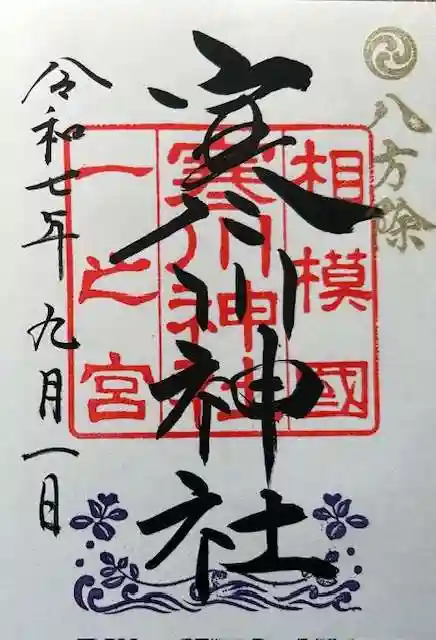 寒川神社の御朱印