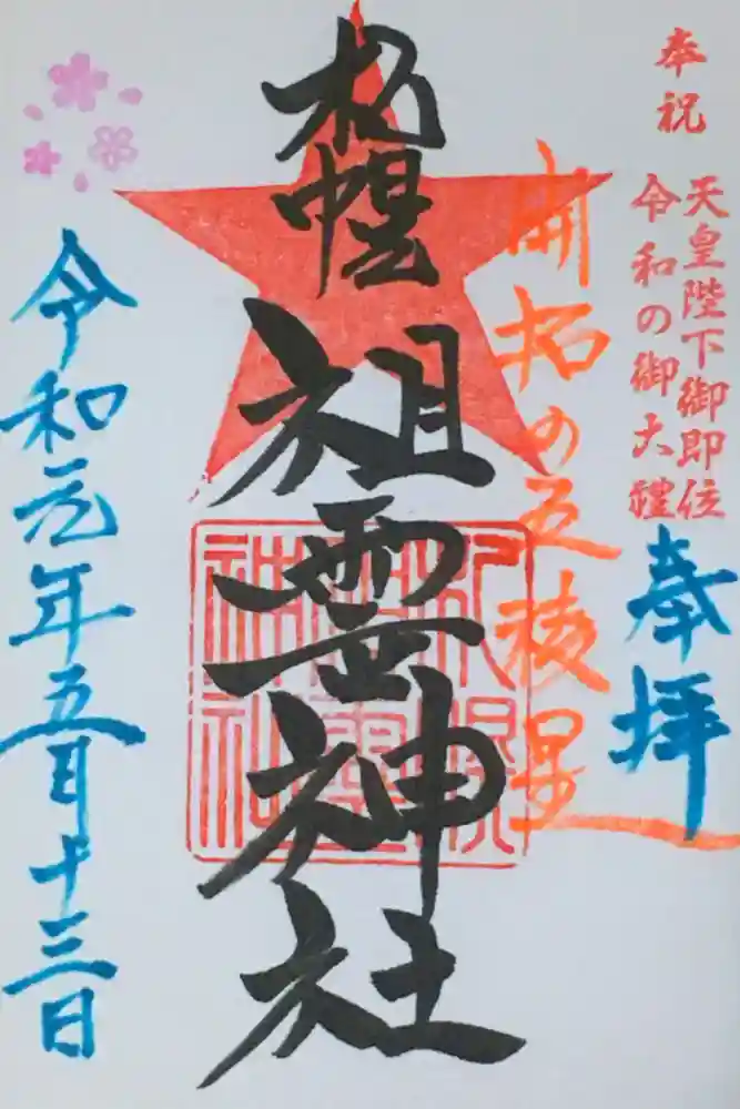 札幌祖霊神社の御朱印