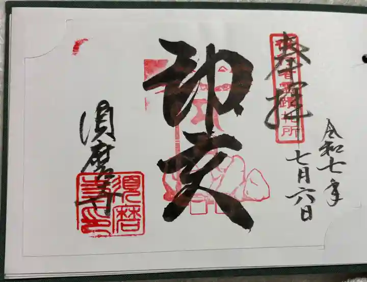 福祥寺(須磨寺)の御朱印