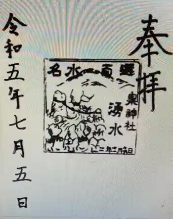 泉神社の御朱印 2023年07月
