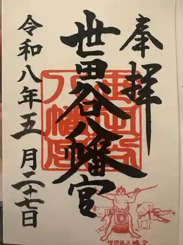 世田谷八幡宮の御朱印