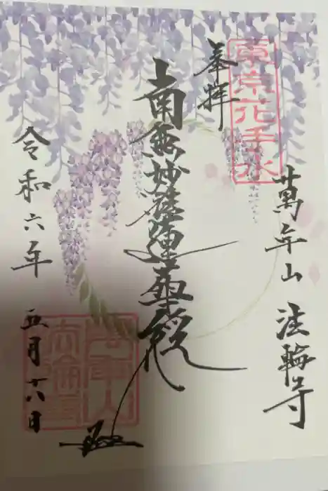 法輪寺の御朱印