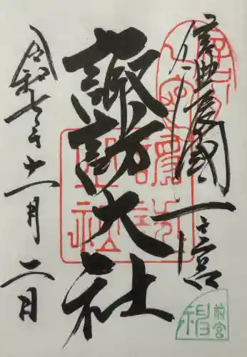 諏訪大社上社前宮の御朱印