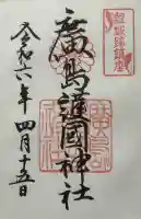 廣島護國神社の御朱印