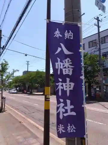 八幡神社(福井県)