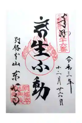 九州三十六不動霊場36番