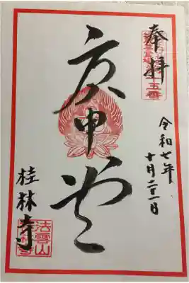 桂林寺の御朱印