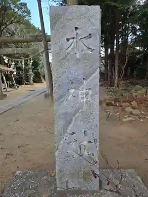 椿ノ海　水神社(千葉県)