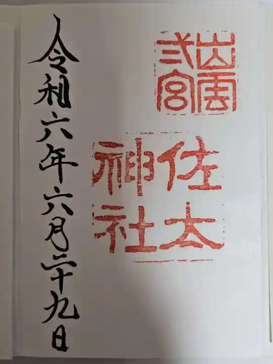 佐太神社(島根県)