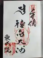 東林院(種蒔大師)の御朱印