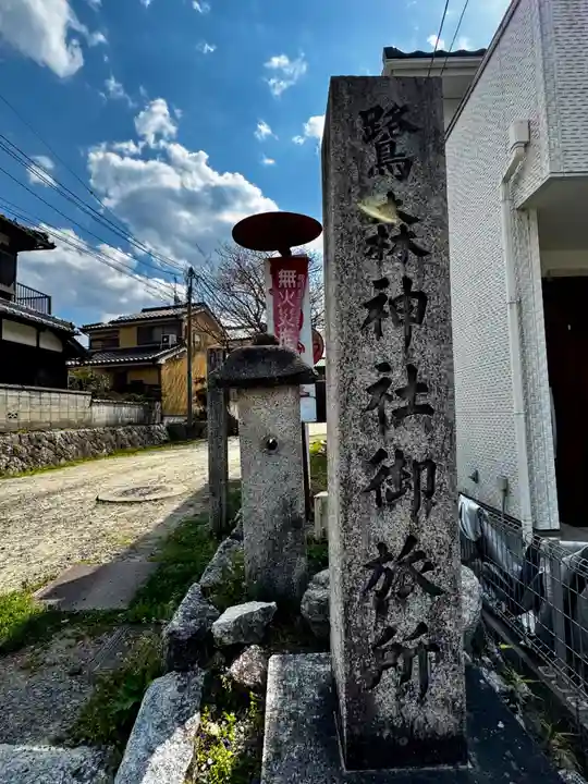 鷺森神社御旅所(京都府)