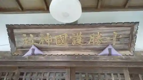 十勝護国神社のその他建物