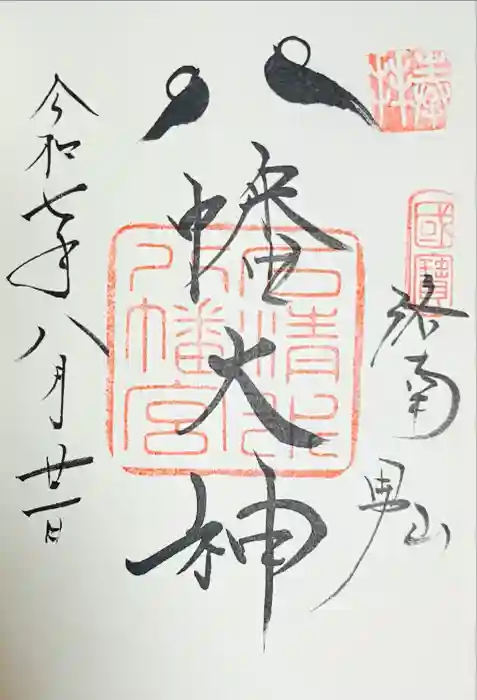 石清水八幡宮の御朱印