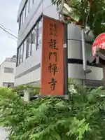 竜門寺(東京都)