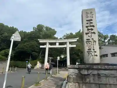 王子神社(東京都)