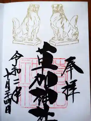 十月限定御朱印で
初穂料五百円です。