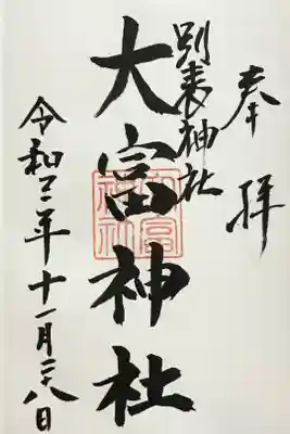 大富神社の御朱印
