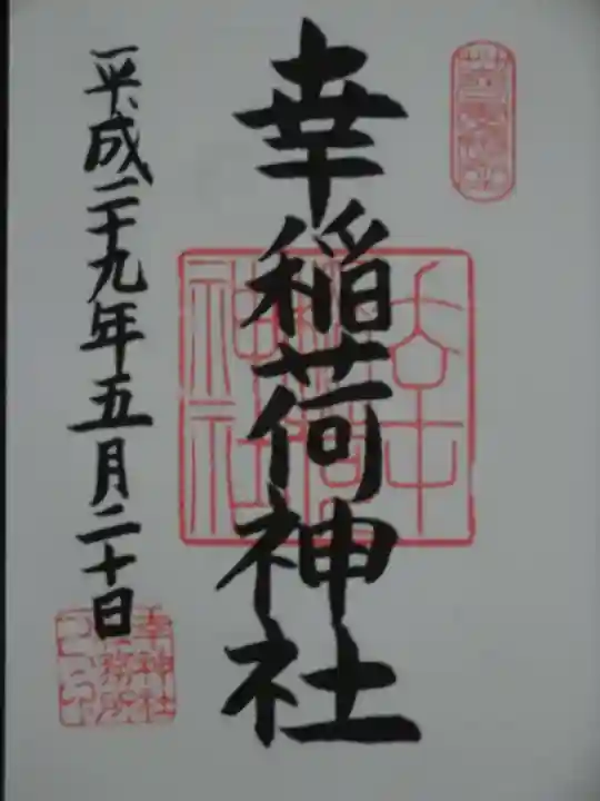 幸稲荷神社の御朱印