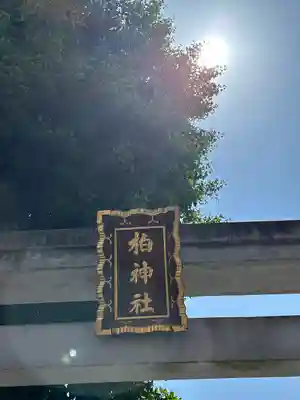 柏神社(千葉県)