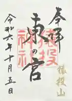 猿投神社 東の宮の御朱印