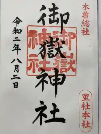 御嶽神社の御朱印 2020年08月