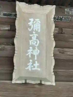 彌高神社(秋田県)