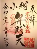 小網神社の御朱印