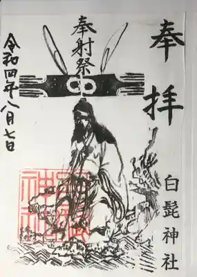 白髭神社の御朱印
