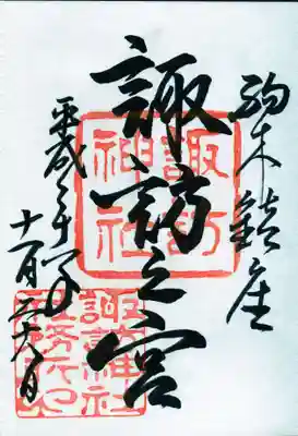 駒木諏訪神社の御朱印