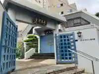 長泰寺(東京都)