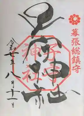 書置き
訪問した時は宮司様がご不在だったようで、書置きの御朱印を拝受いたしました。
