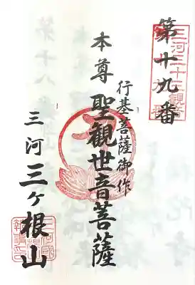 三ヶ根観音(太山寺)(愛知県)