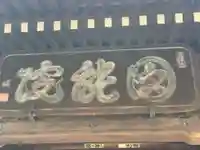 真言宗智山派金澤山福泉寺圓能院のその他建物