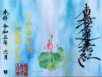 ６月 蓮育アート御首題（見開き・A5サイズ）

右・御題目
中央・蓮のデッサン画
左・「不染世間法 如蓮華在水（ふぜんせけんぼう にょれんげざいすい）」

法華経　『従地涌出品 第十五』の一節
〜世間の法に染まらざること　蓮華の水に在るが如し〜