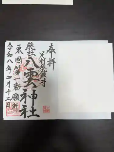 八雲神社(緑町)の御朱印