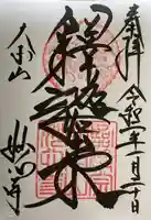 妙心寺(妙心禅寺)の御朱印