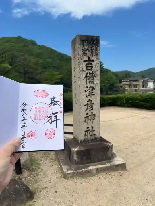 吉備津彦神社の御朱印