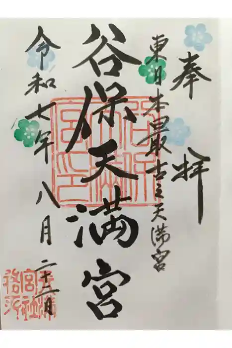 谷保天満宮の御朱印