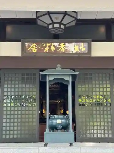 日蓮宗本牧山妙香寺(神奈川県)