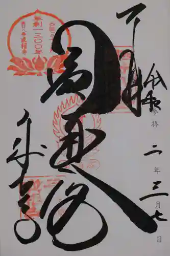 成相寺の御朱印