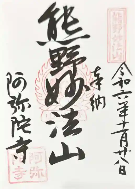 阿弥陀寺(和歌山県)